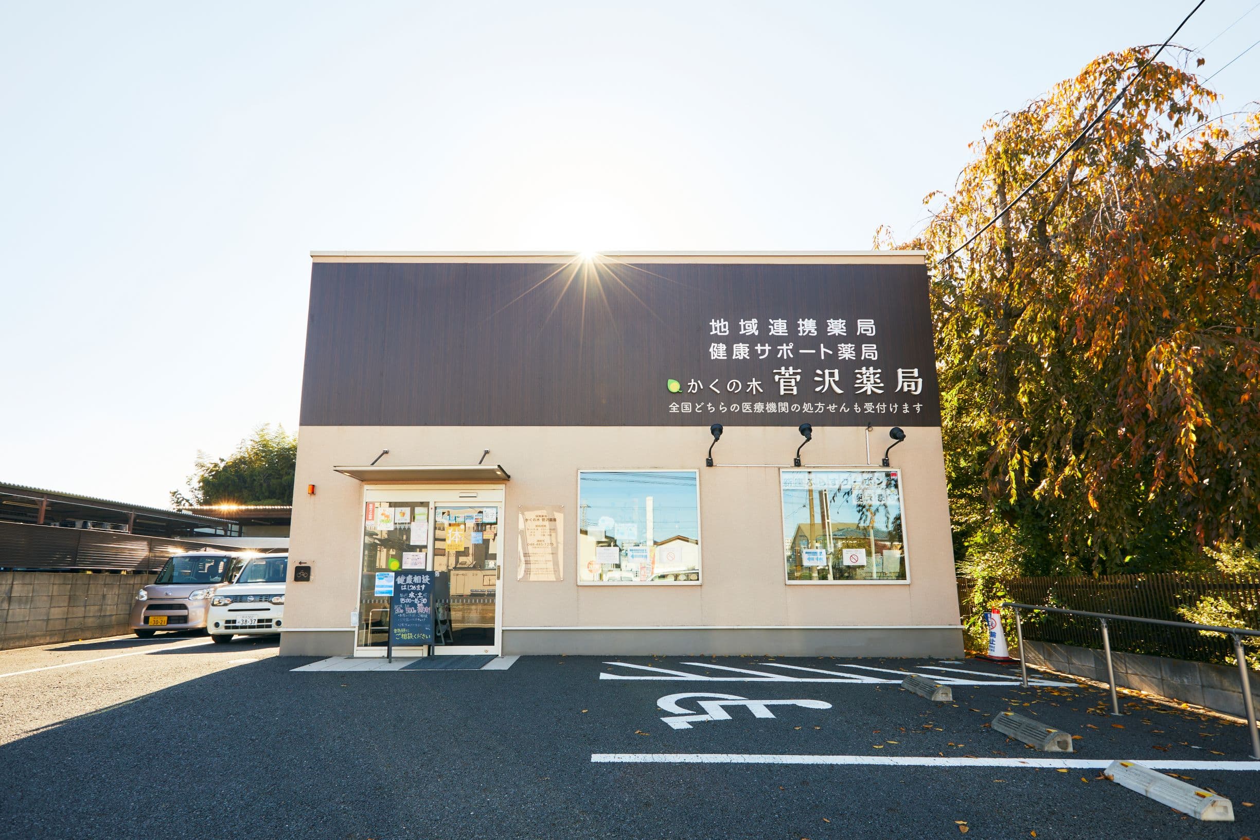 かくの木菅沢薬局のロゴ画像