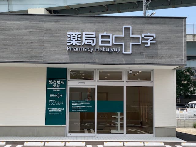 薬局白十字拾六町店のロゴ画像