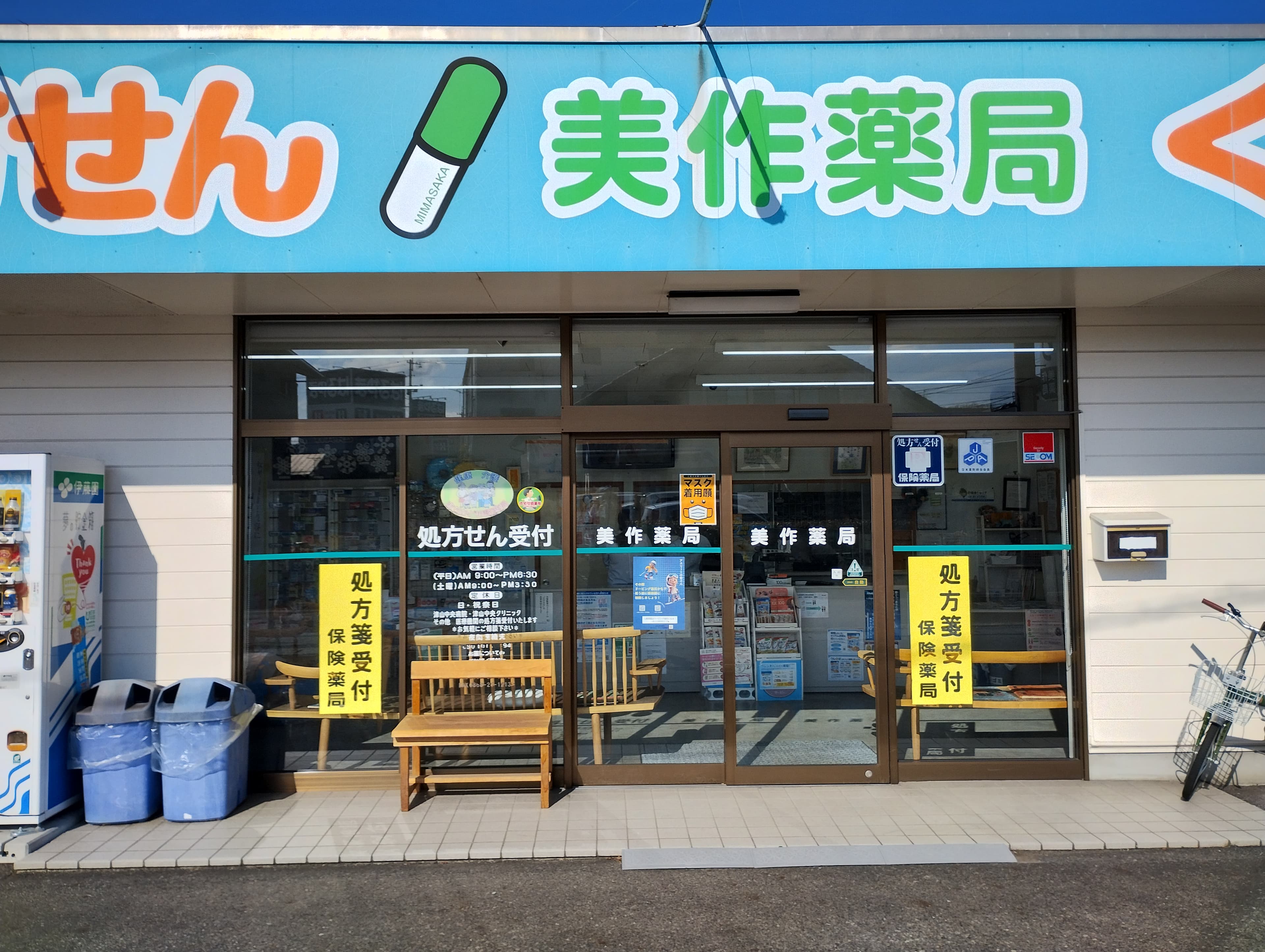 有限会社 美作薬局のロゴ画像