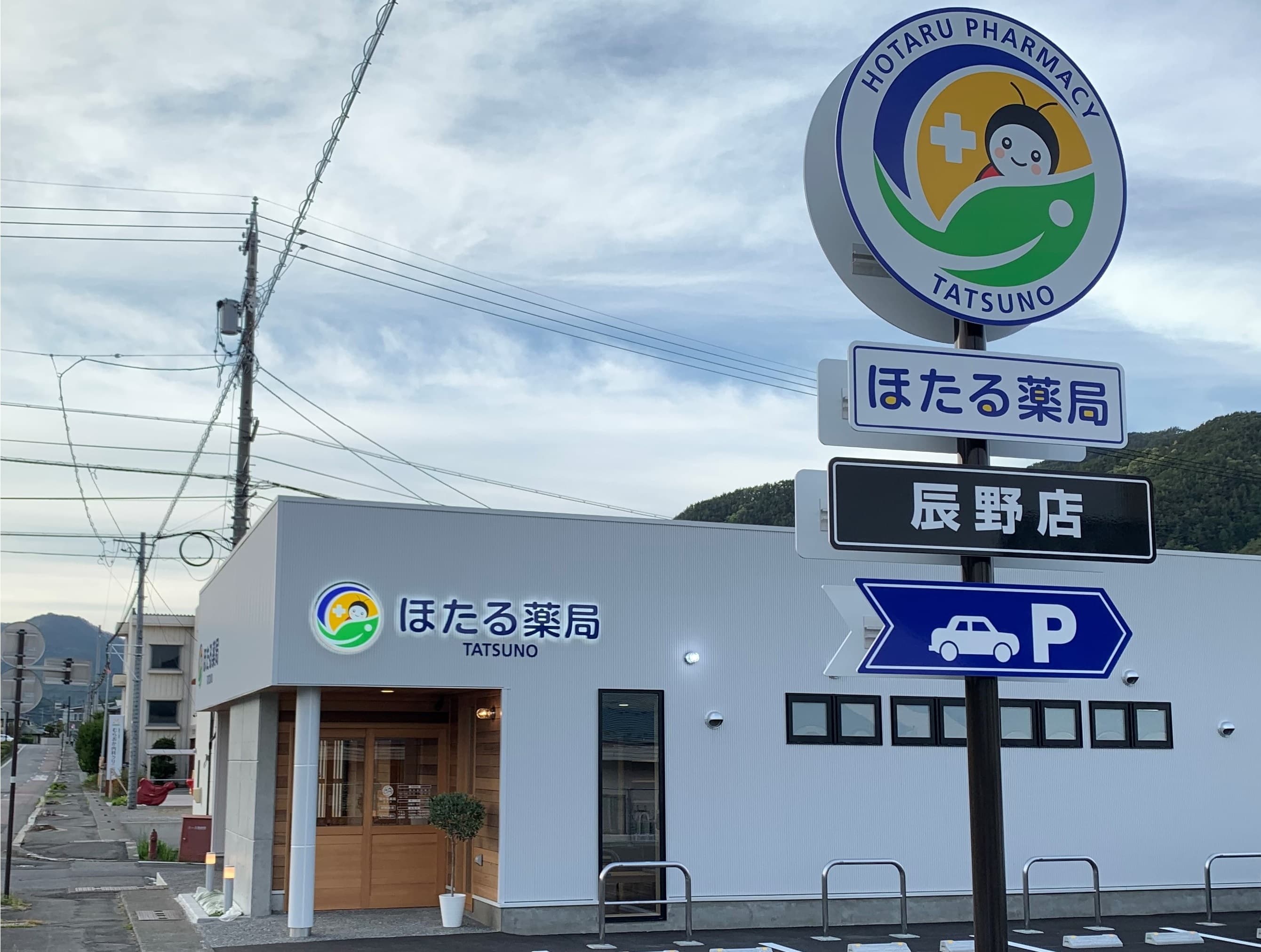 ほたる薬局辰野店のロゴ画像