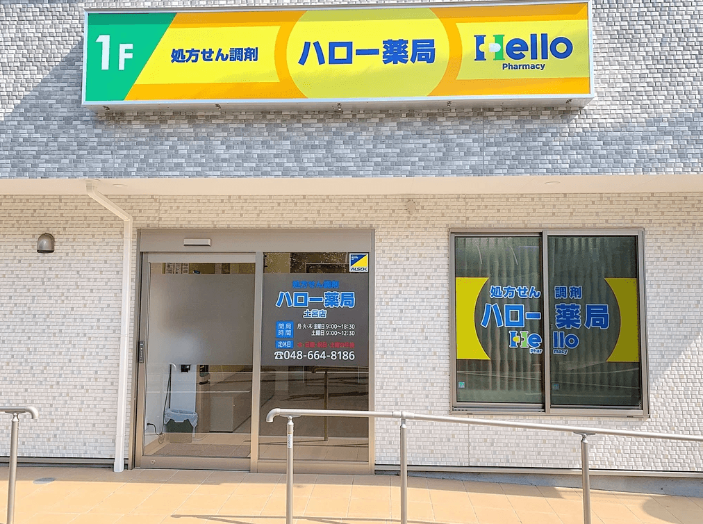 ハロー薬局 土呂のロゴ画像