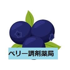 ベリー調剤薬局のロゴ画像