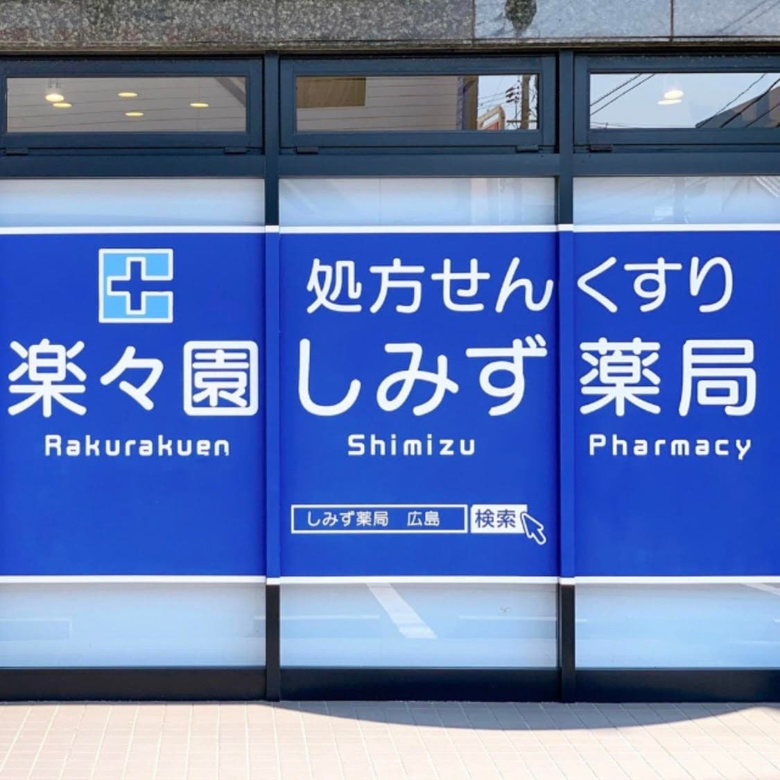 楽々園しみず薬局のロゴ画像