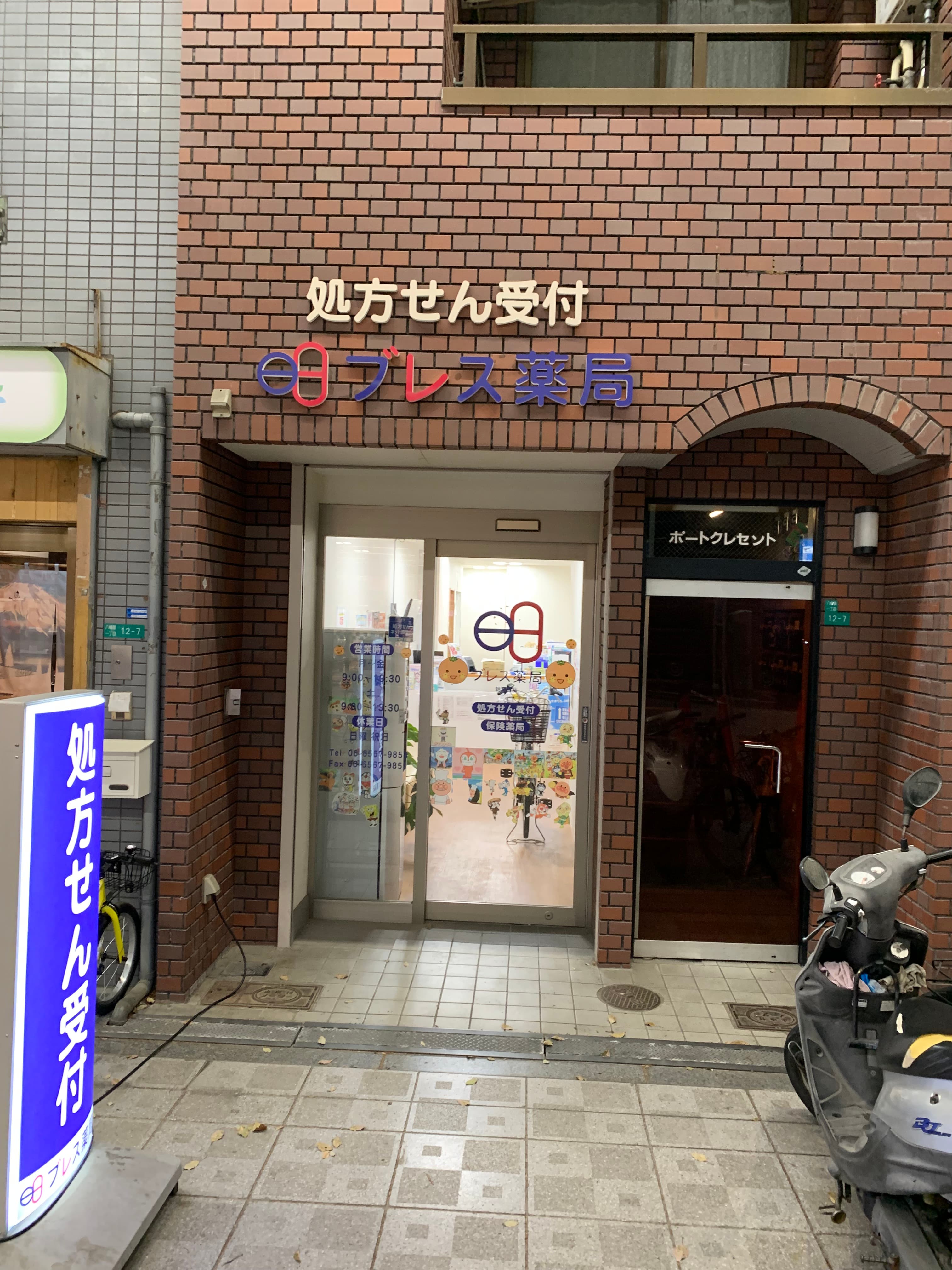 ブレス薬局朝潮橋店のロゴ画像