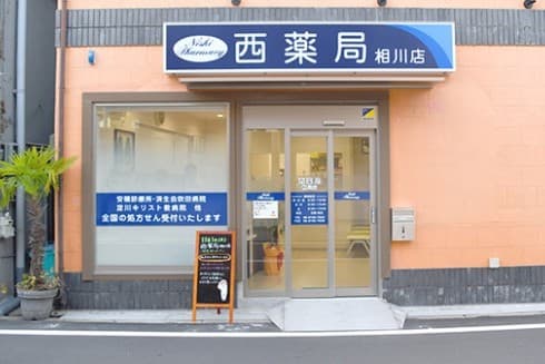 西薬局 相川店のロゴ画像