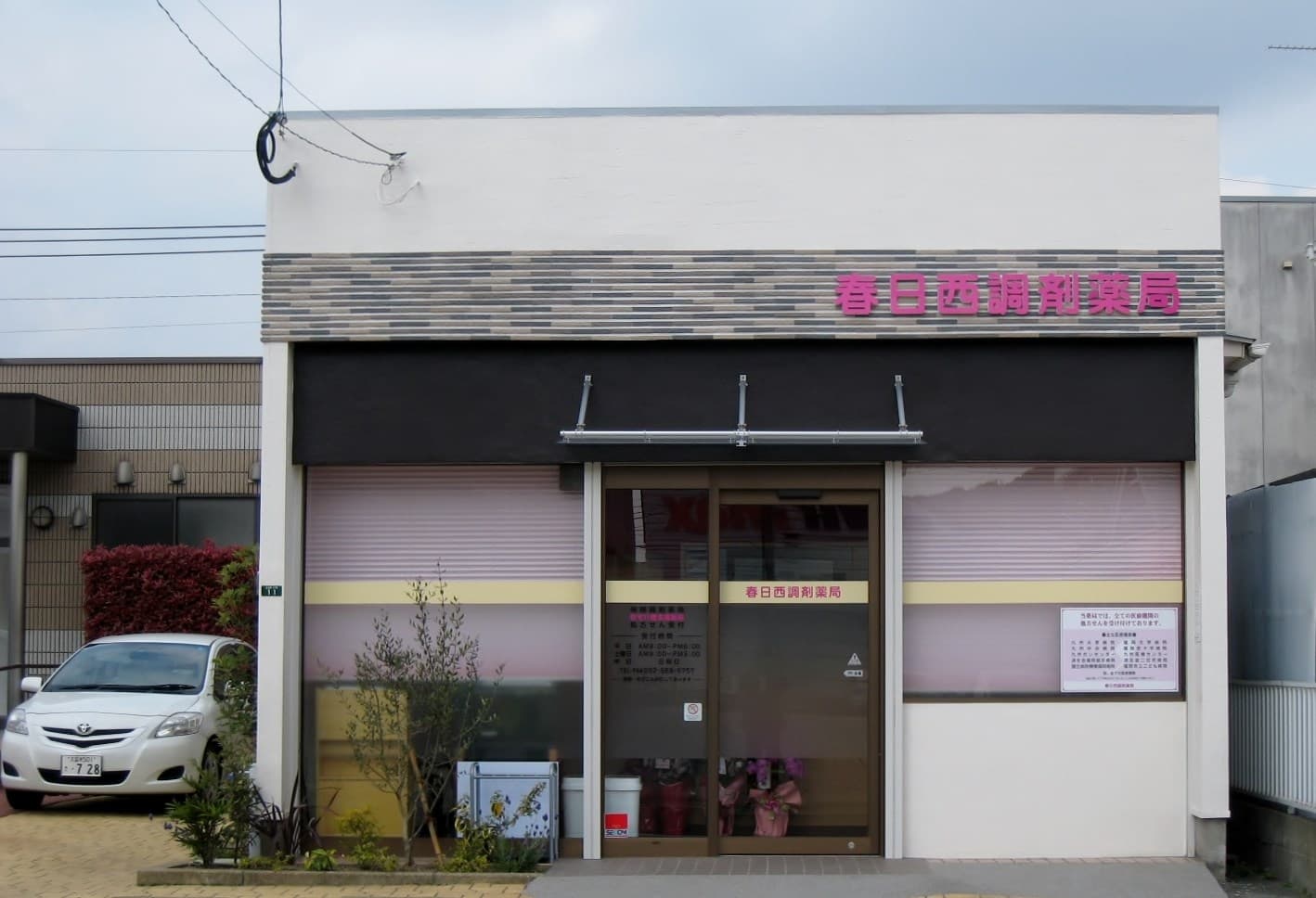 春日西調剤薬局のロゴ画像