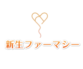 新生ファーマシーのロゴ画像