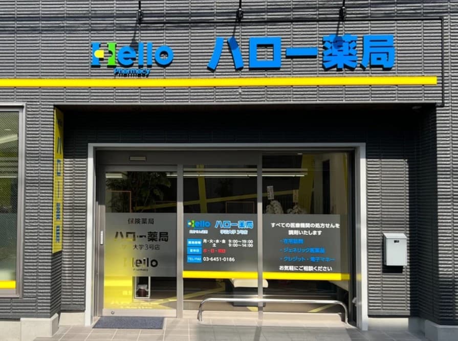 ハロー薬局 学芸大学3号店のロゴ画像