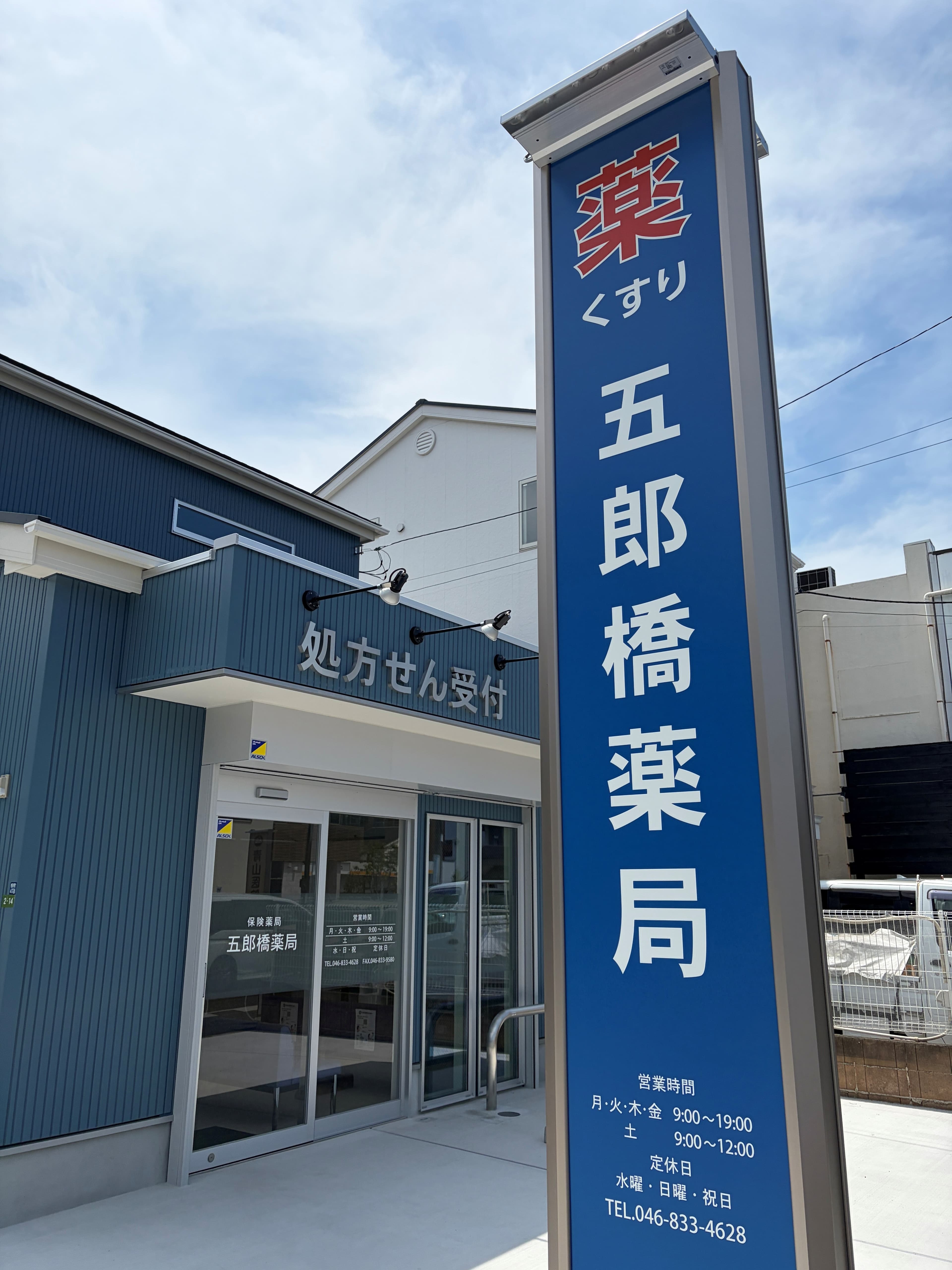 五郎橋薬局のロゴ画像