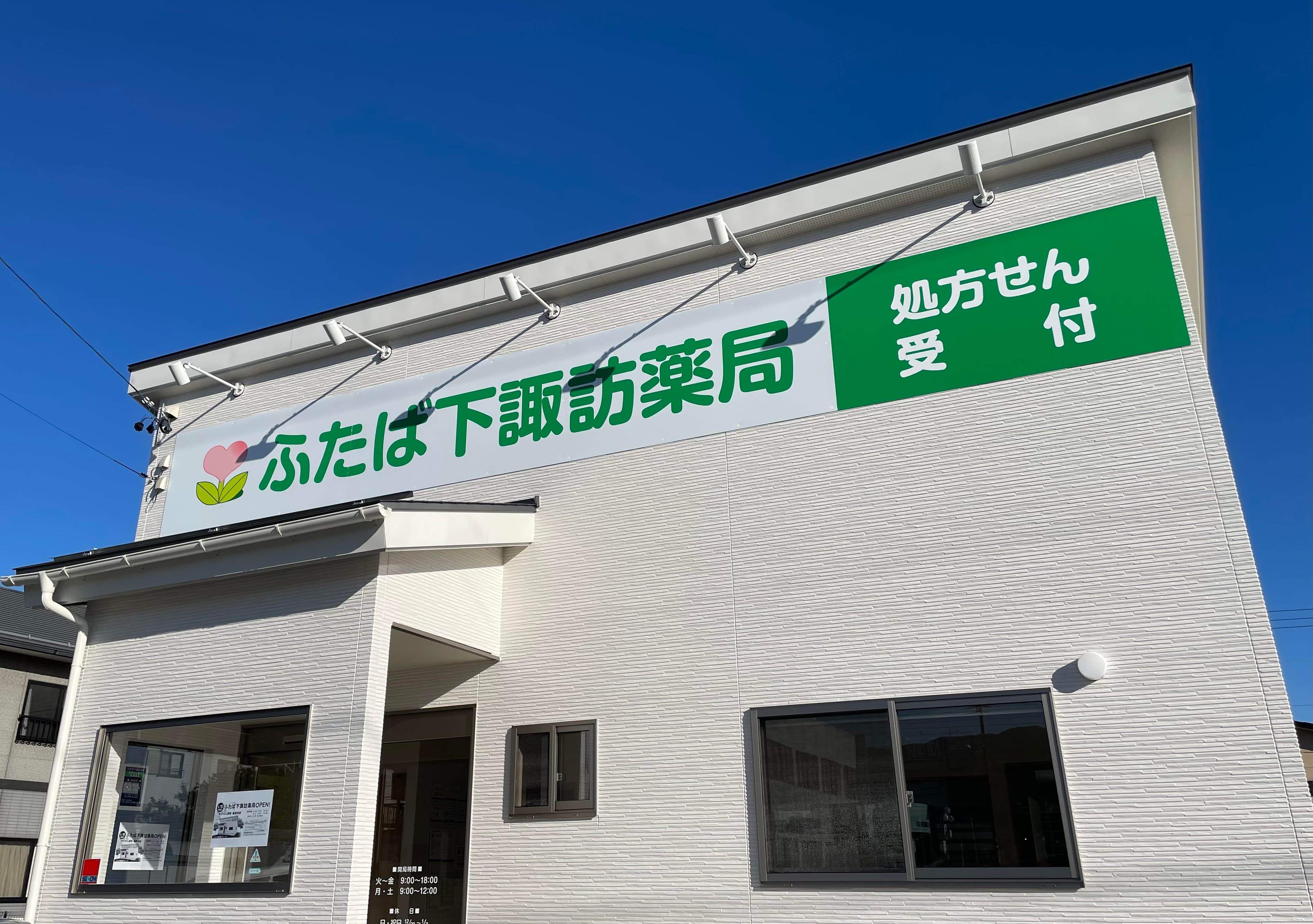 ふたば下諏訪薬局のロゴ画像