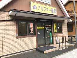 アルファー薬局のロゴ画像