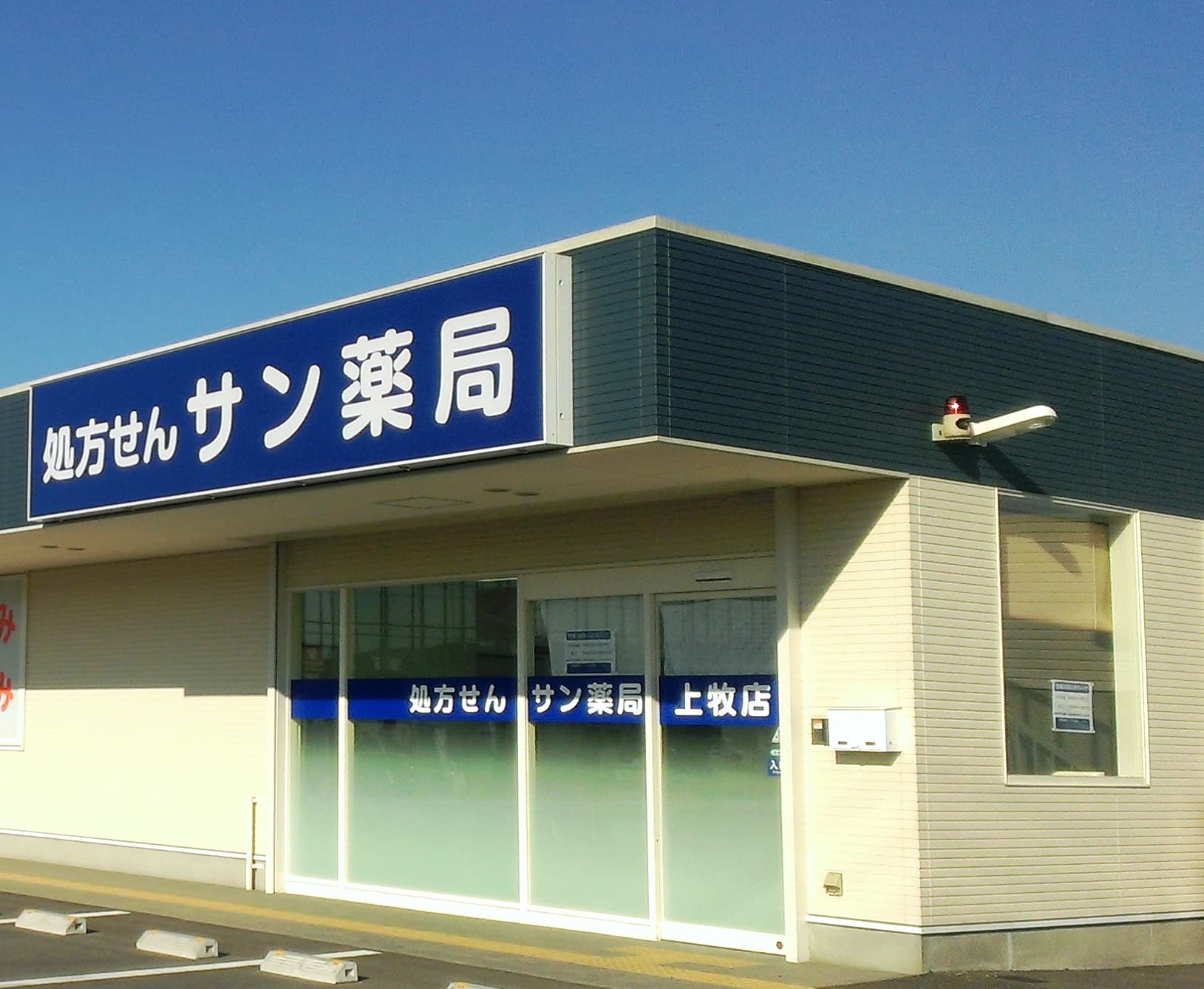 サン薬局 上牧店のロゴ画像