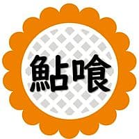 ププレひまわり薬局鮎喰店のロゴ画像
