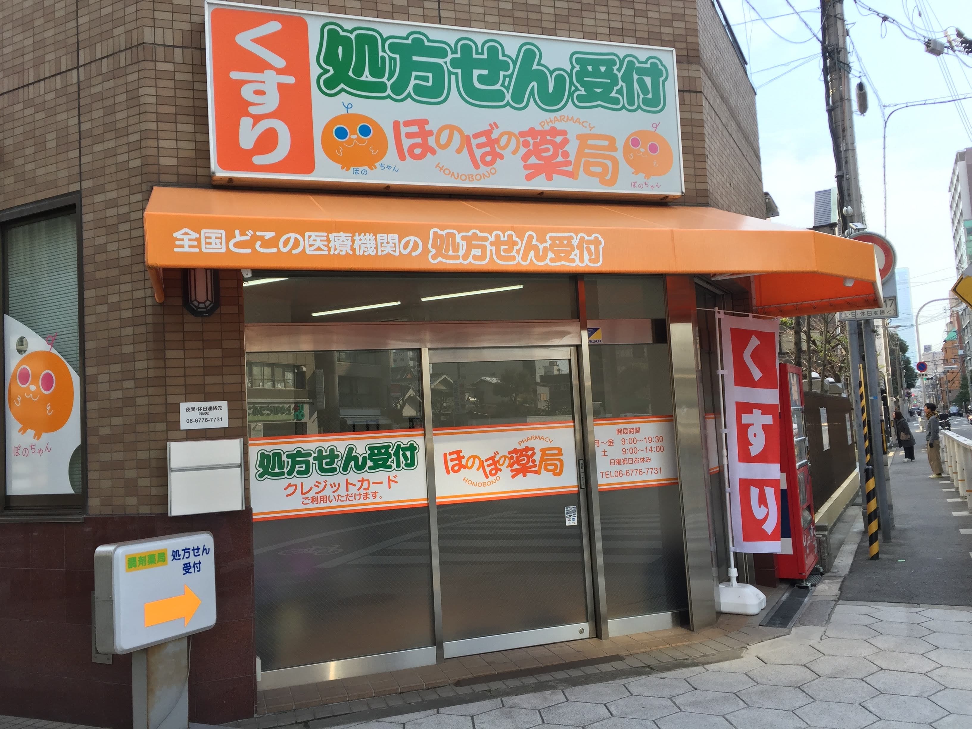 ほのぼの薬局上汐店のロゴ画像