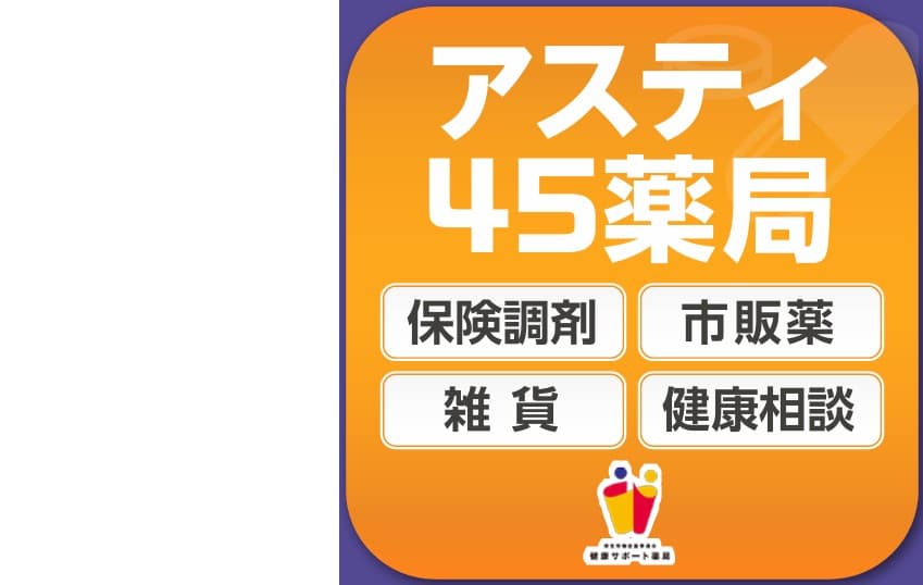 アスティ45薬局のロゴ画像