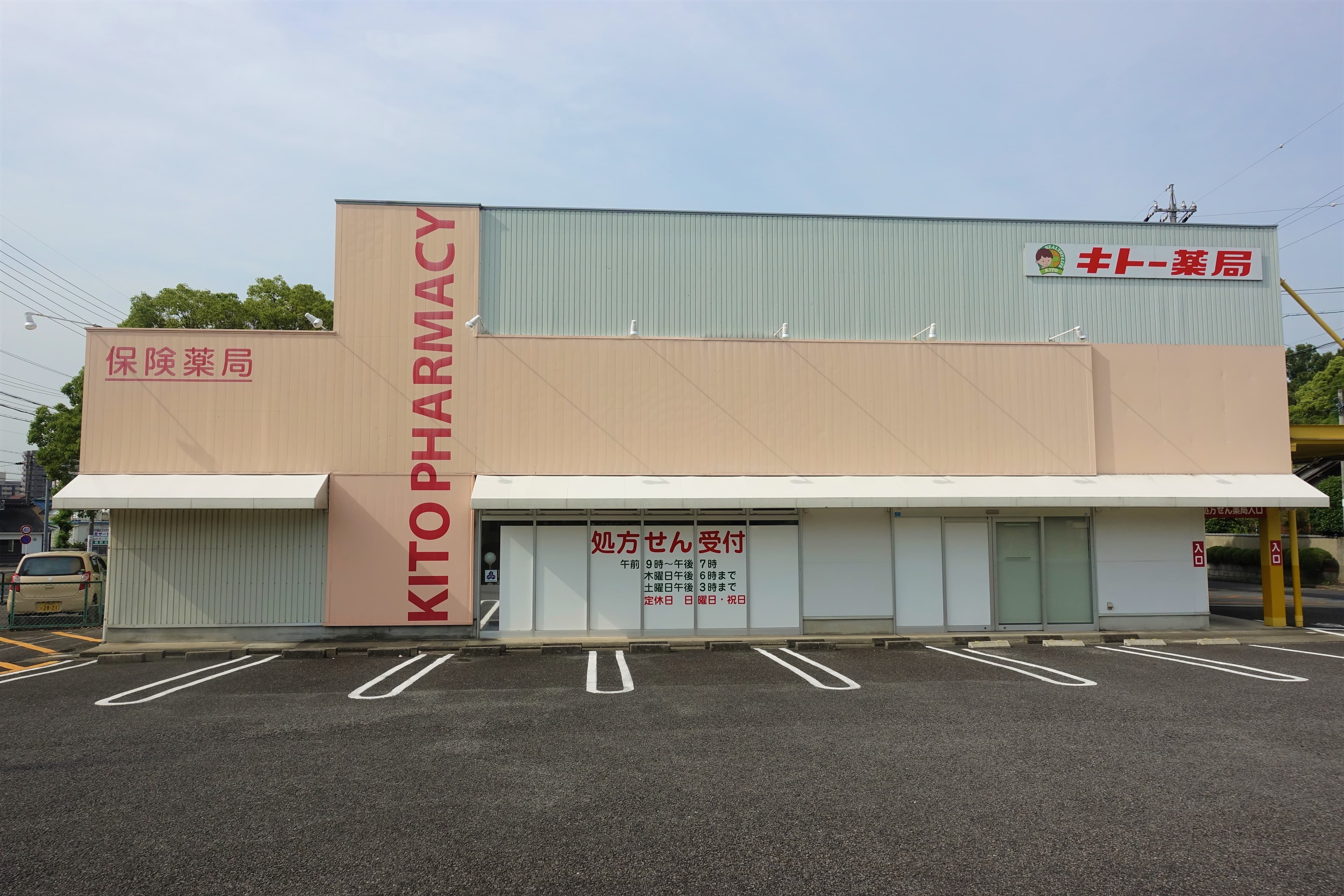 キトー薬局 八幡店のロゴ画像