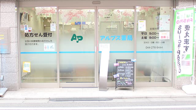 アルプス薬局のロゴ画像