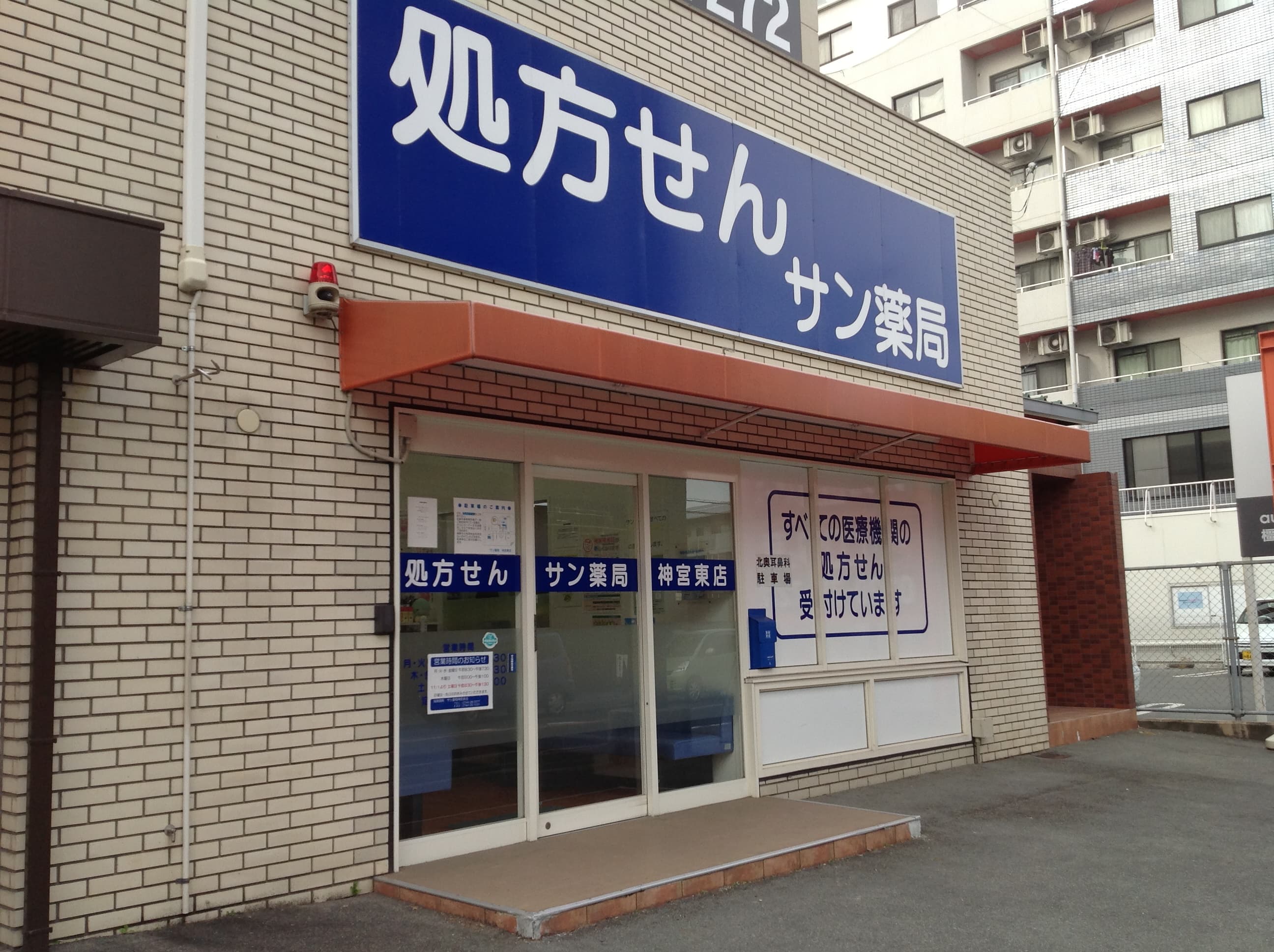 サン薬局 神宮東店のロゴ画像