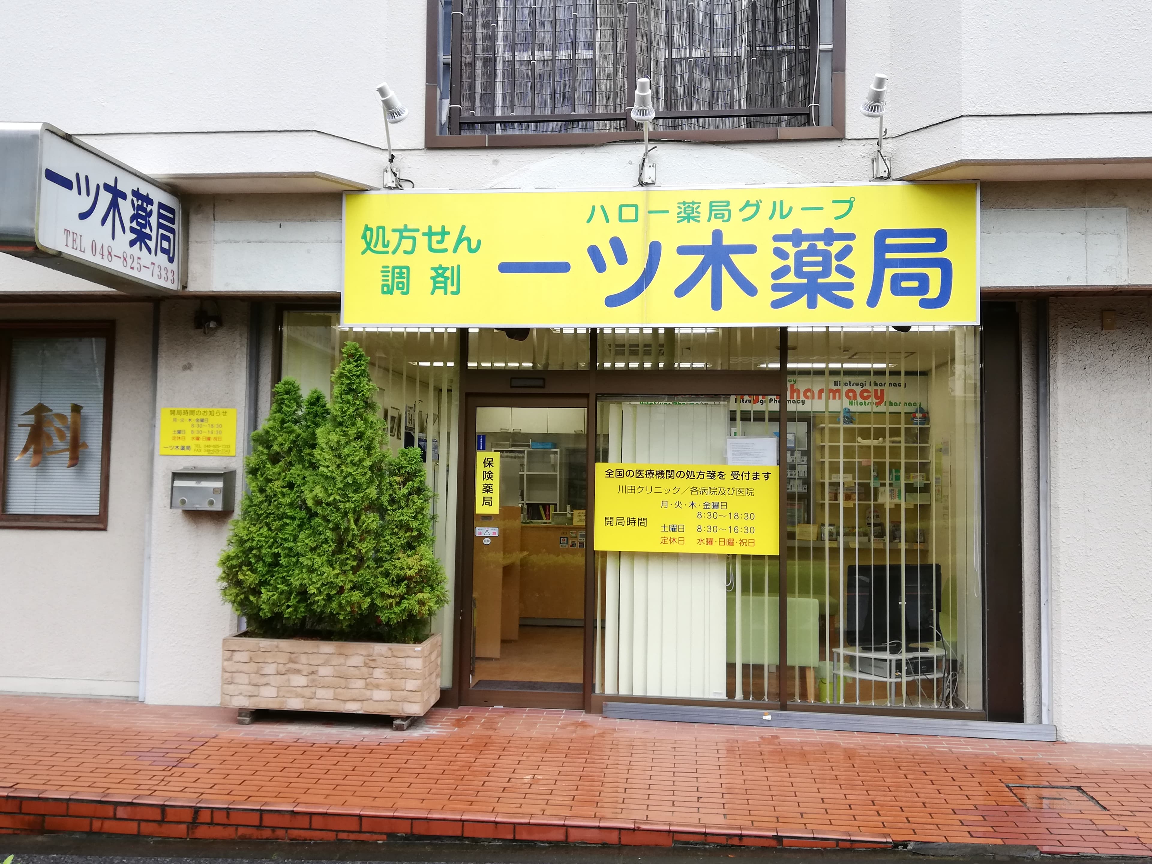 一ツ木薬局のロゴ画像