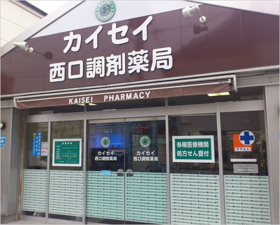 カイセイ西口調剤薬局のロゴ画像