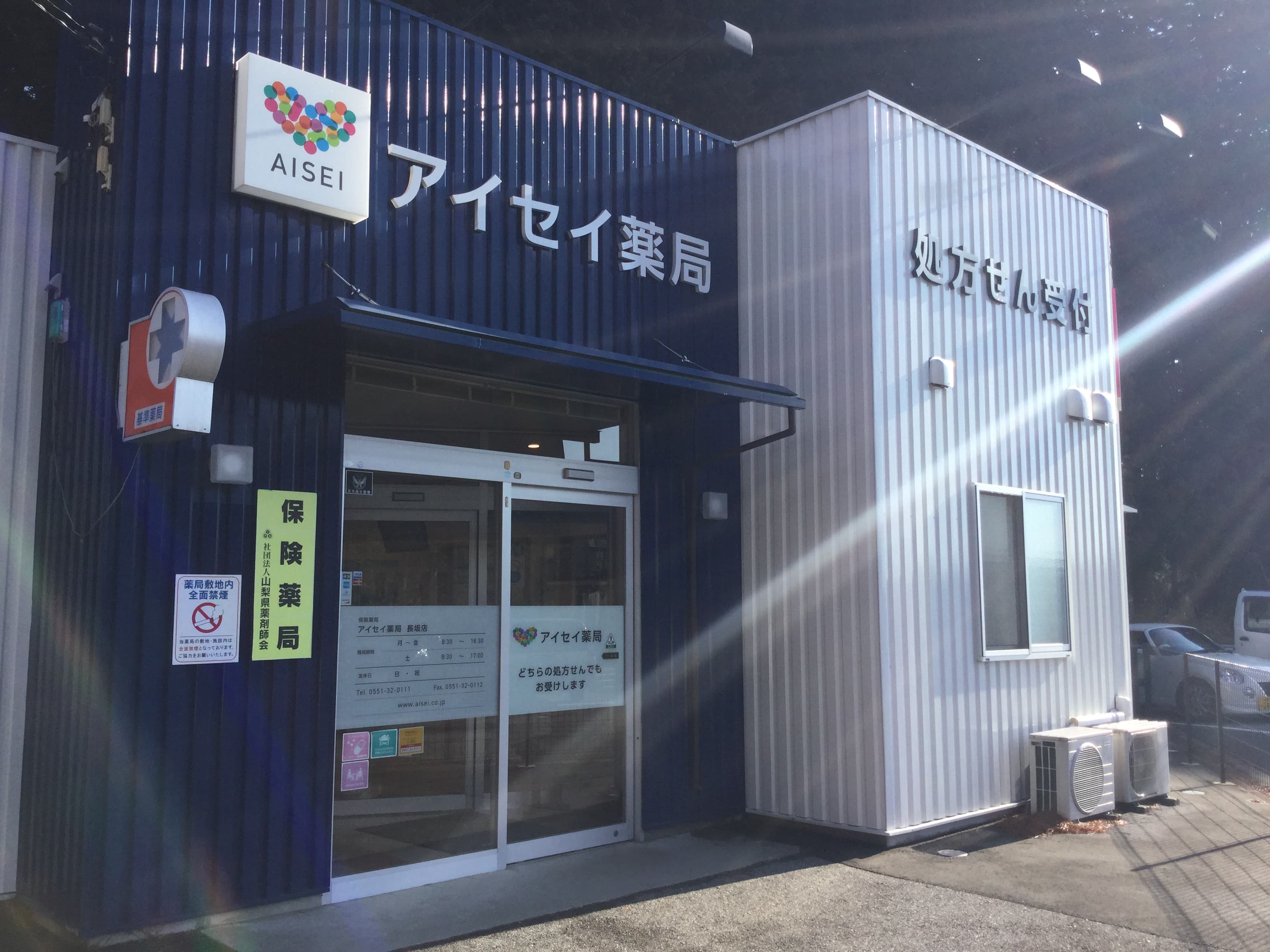 アイセイ薬局長坂店のロゴ画像