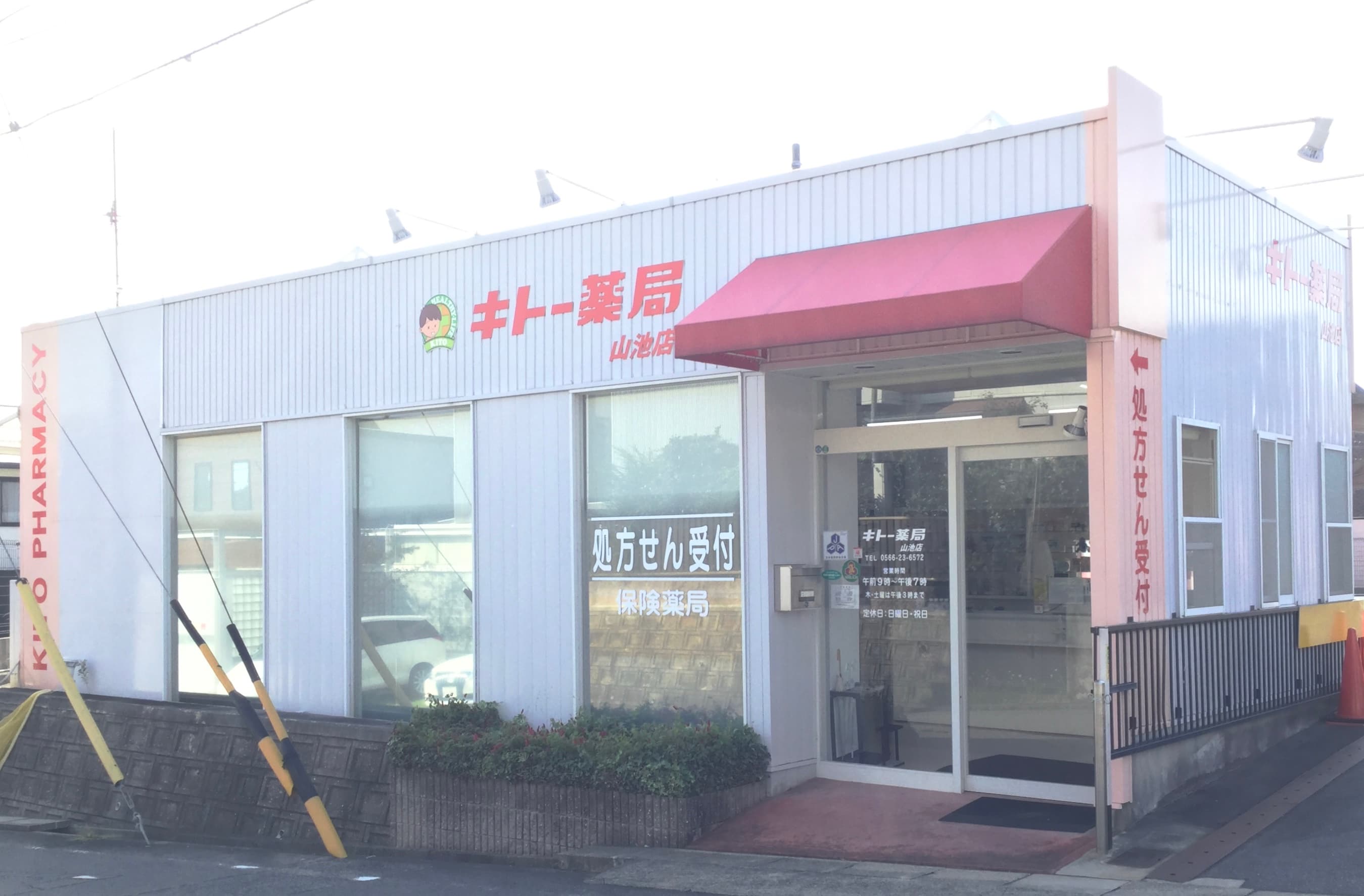 キトー薬局 山池店のロゴ画像