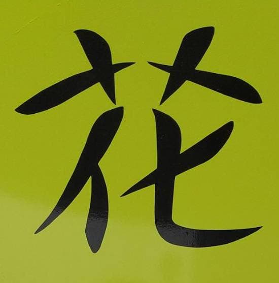 花ことば薬局のロゴ画像