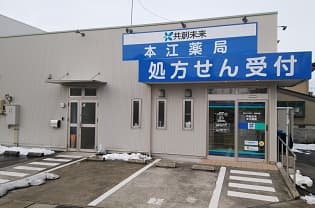 共創未来 本江薬局のロゴ画像