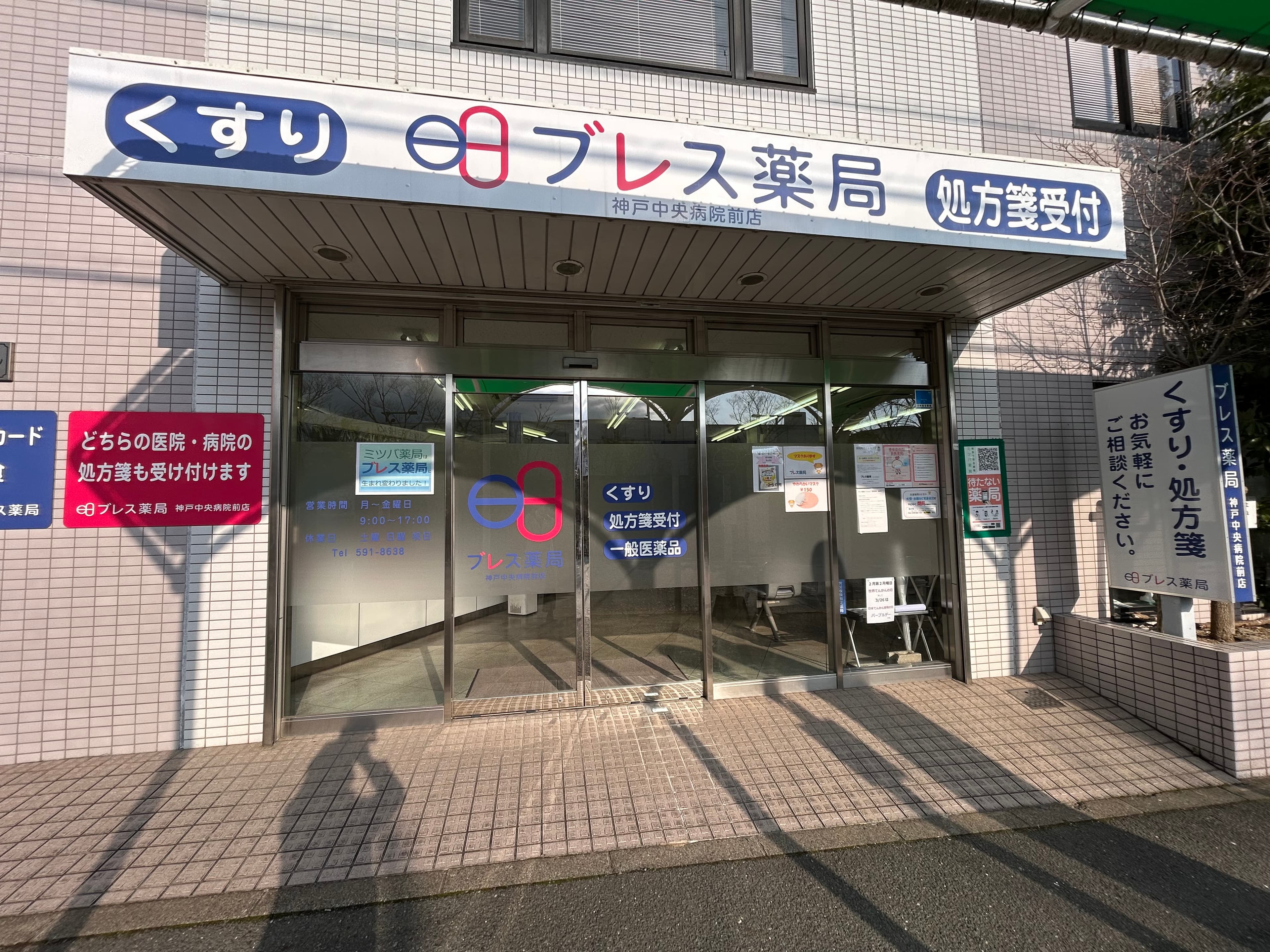 ブレス薬局 神戸中央病院前店のロゴ画像
