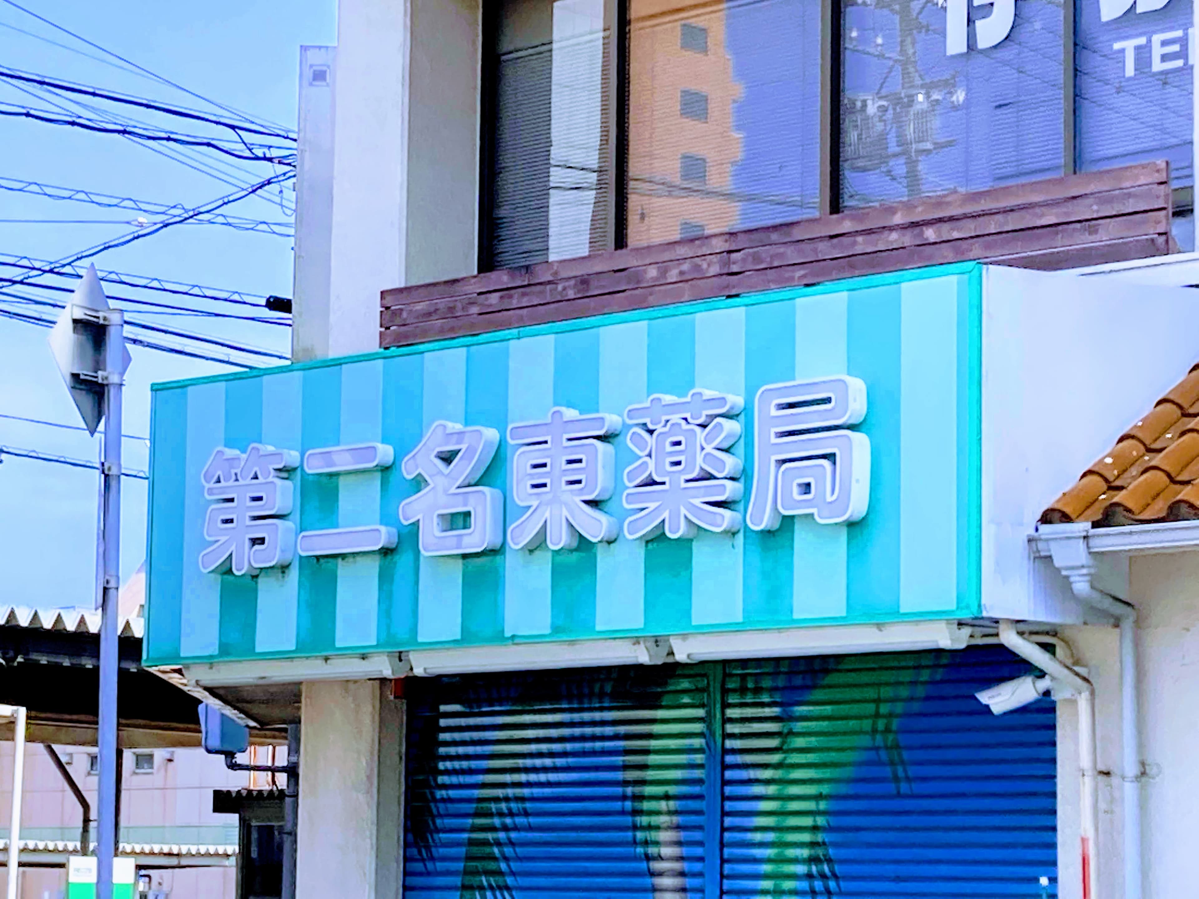 第二名東薬局のロゴ画像