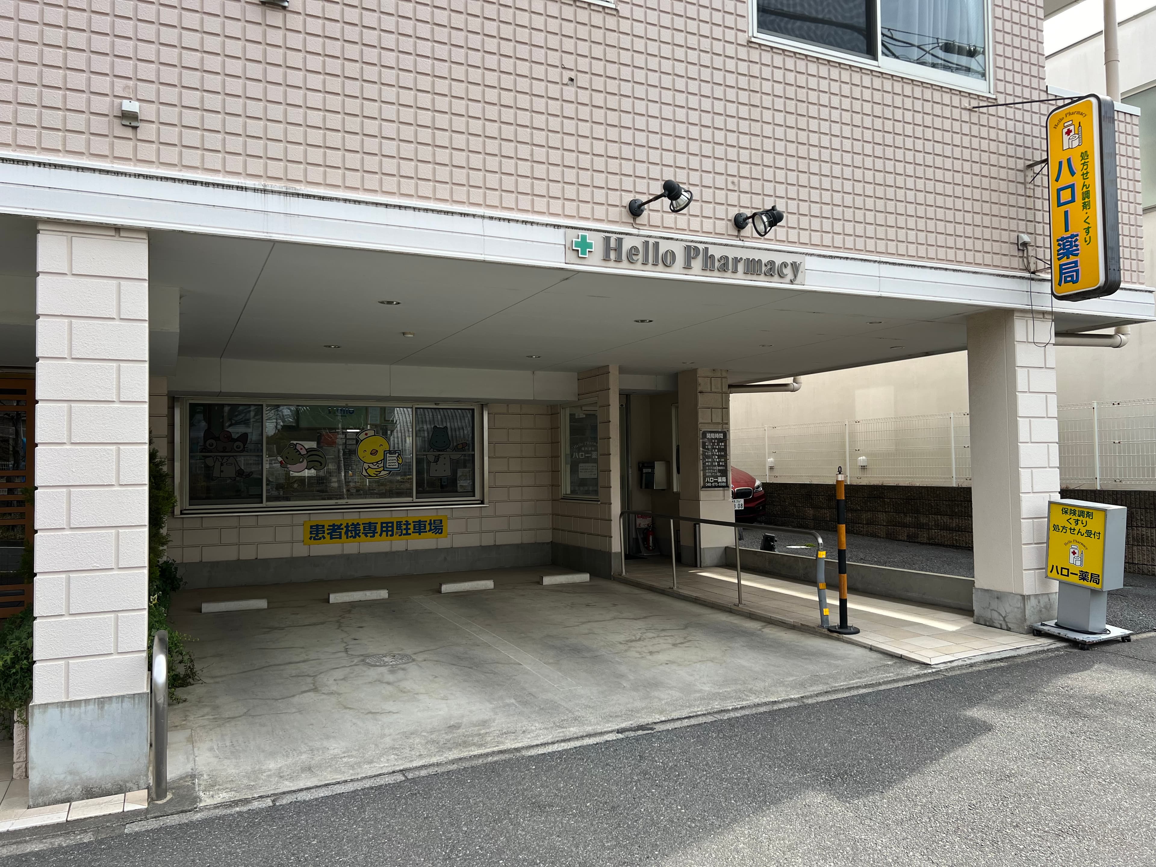 ハロー薬局 東浦和店のロゴ画像