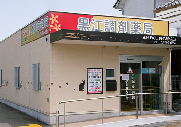 黒江調剤薬局のロゴ画像