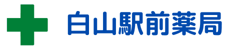 白山駅前薬局のロゴ画像