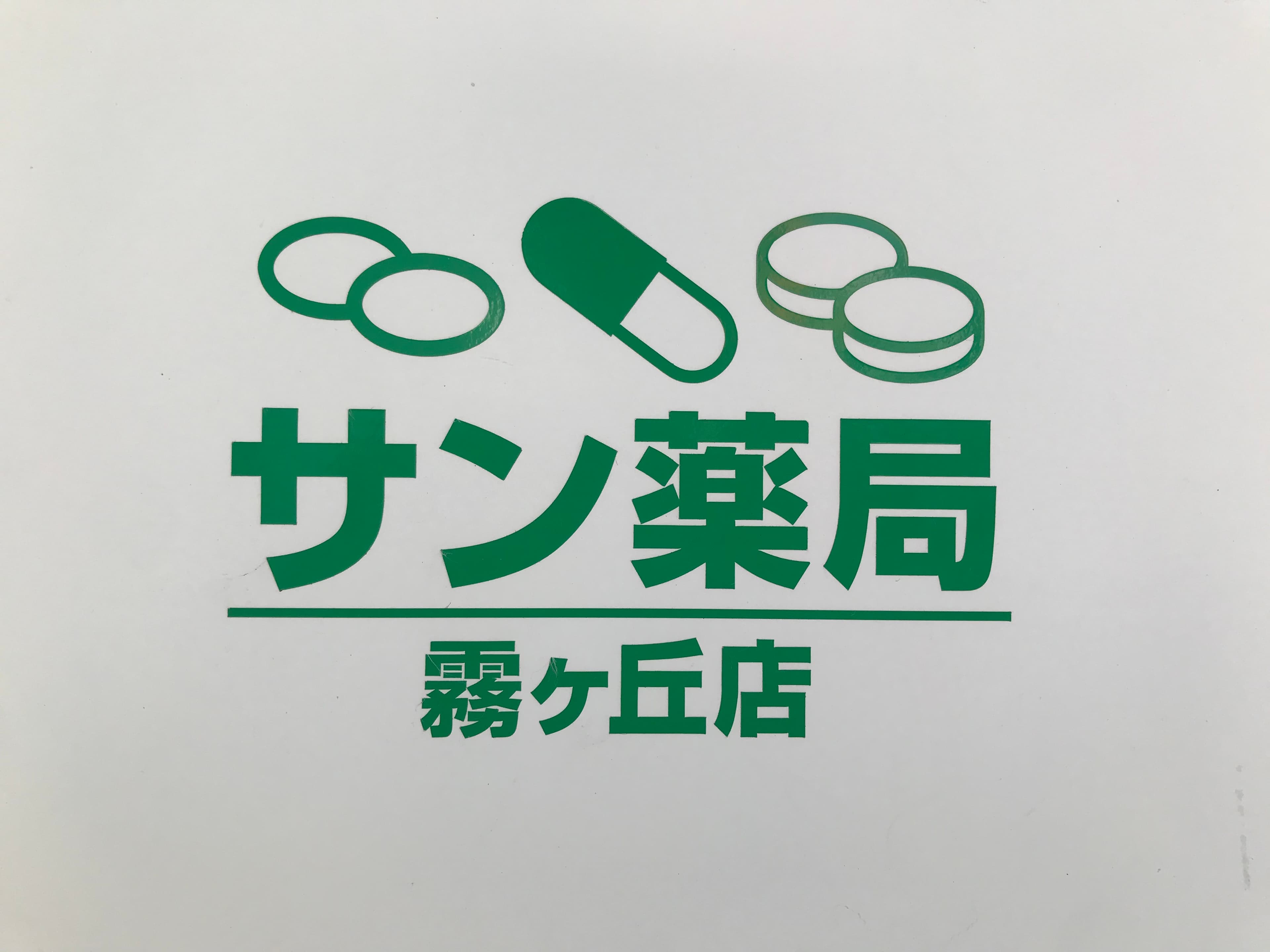 サン薬局霧ヶ丘店のロゴ画像