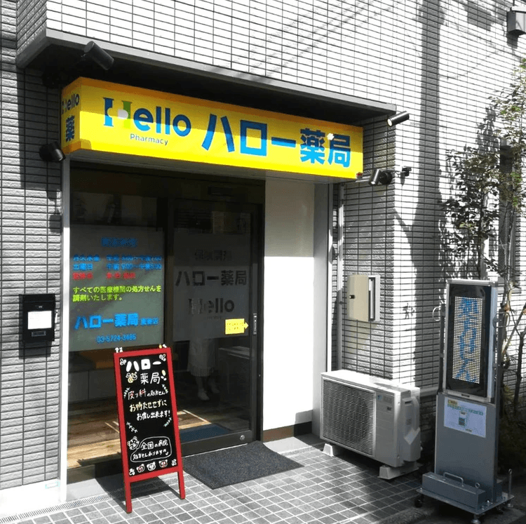 ハロー薬局 鷹番店のロゴ画像