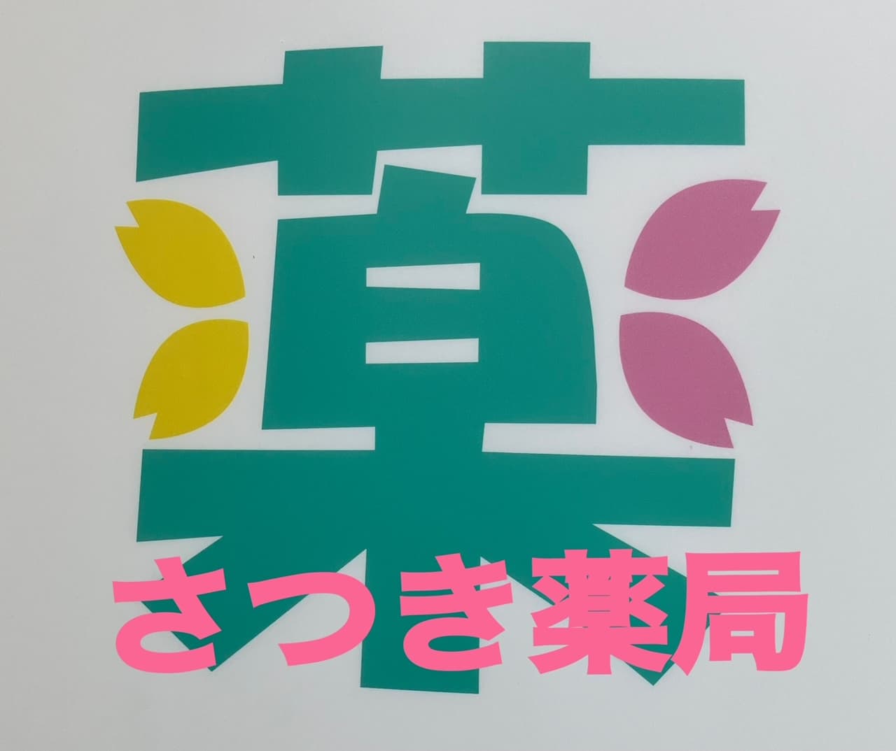 さつき薬局のロゴ画像