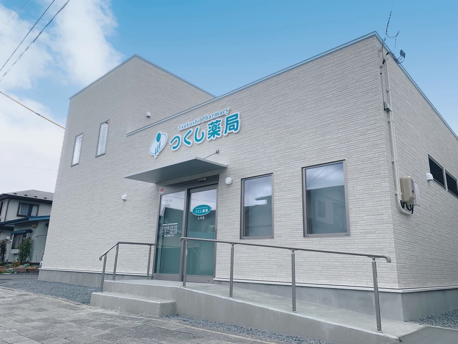 つくし薬局 土沢店のロゴ画像