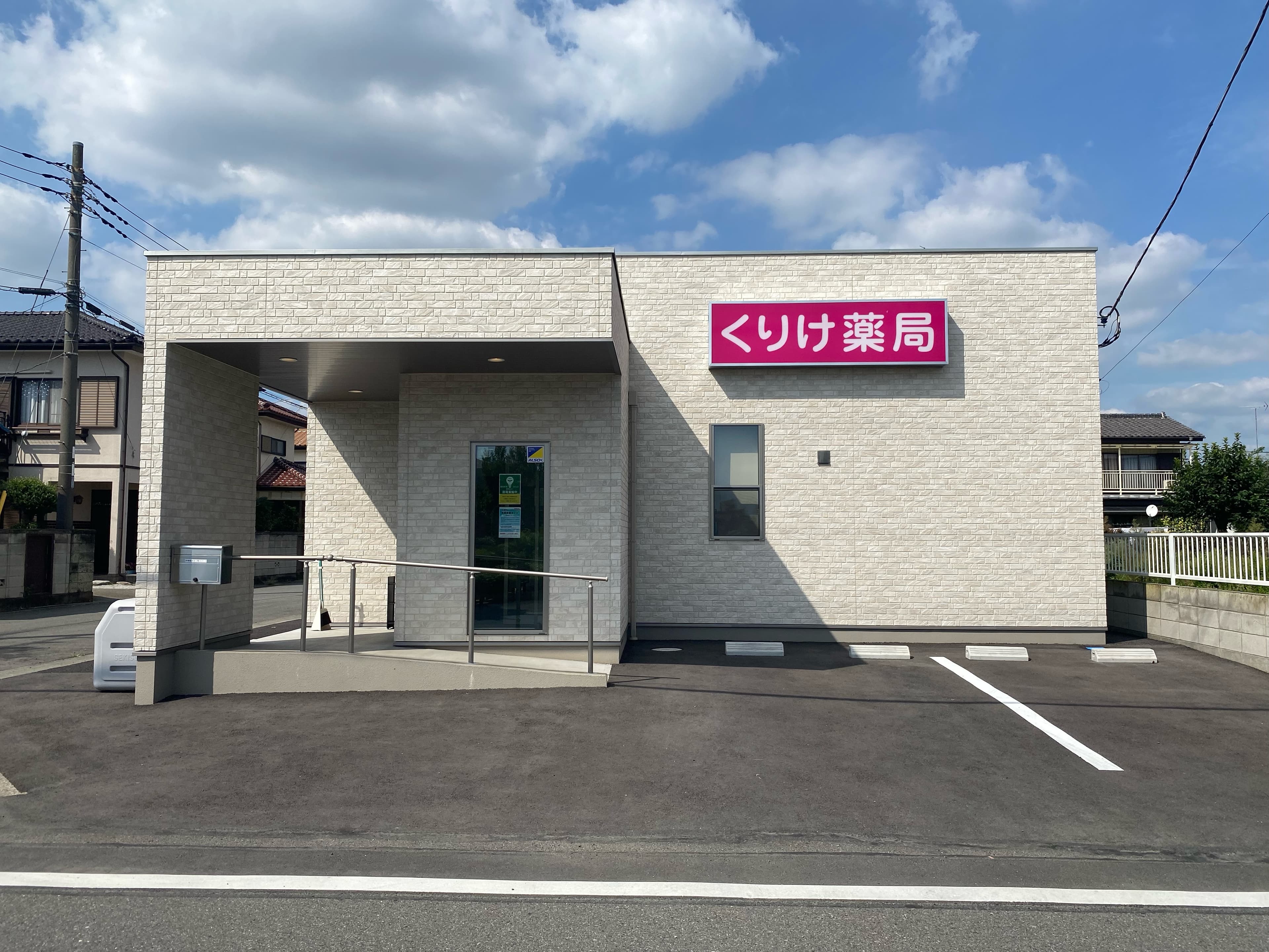 くりけ薬局のロゴ画像