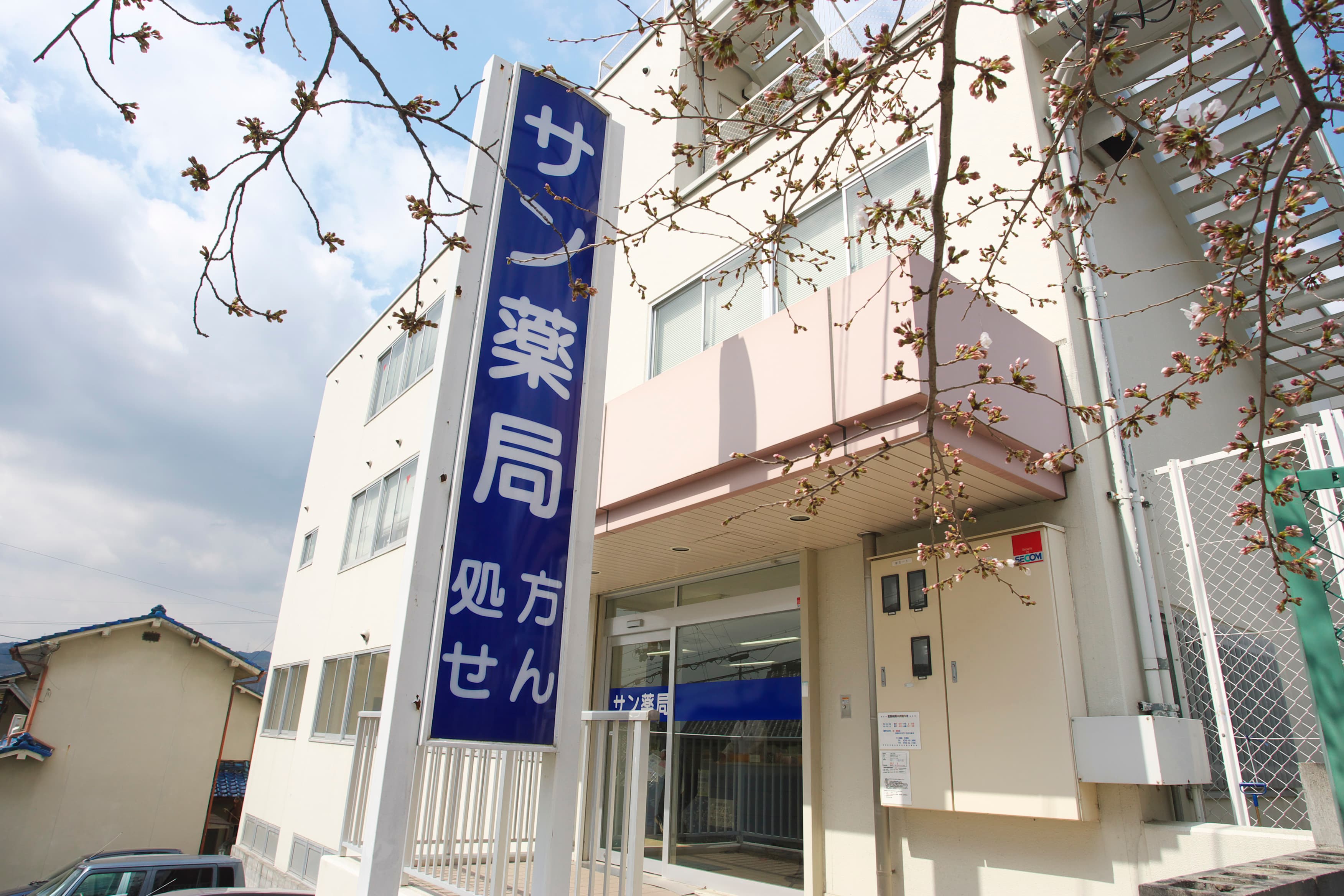 サン薬局 平群店のロゴ画像