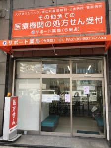 サポート薬局 今里店のロゴ画像