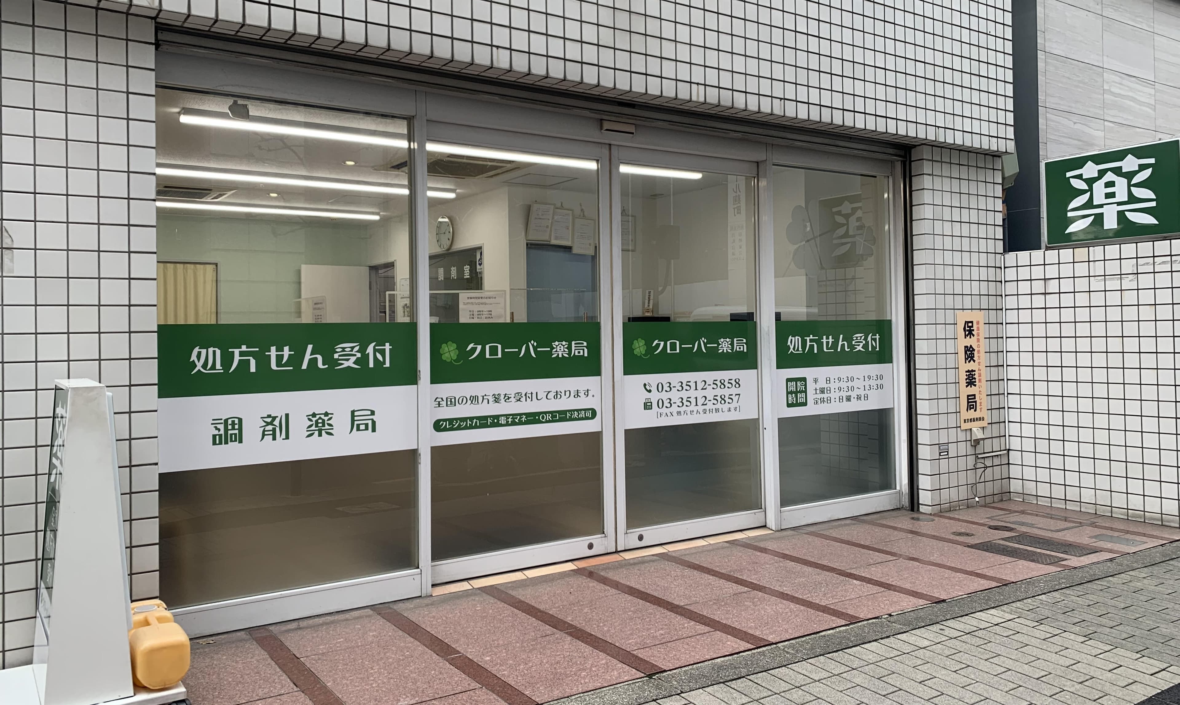 クローバー薬局のロゴ画像