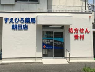 すえひろ薬局 朝日店のロゴ画像