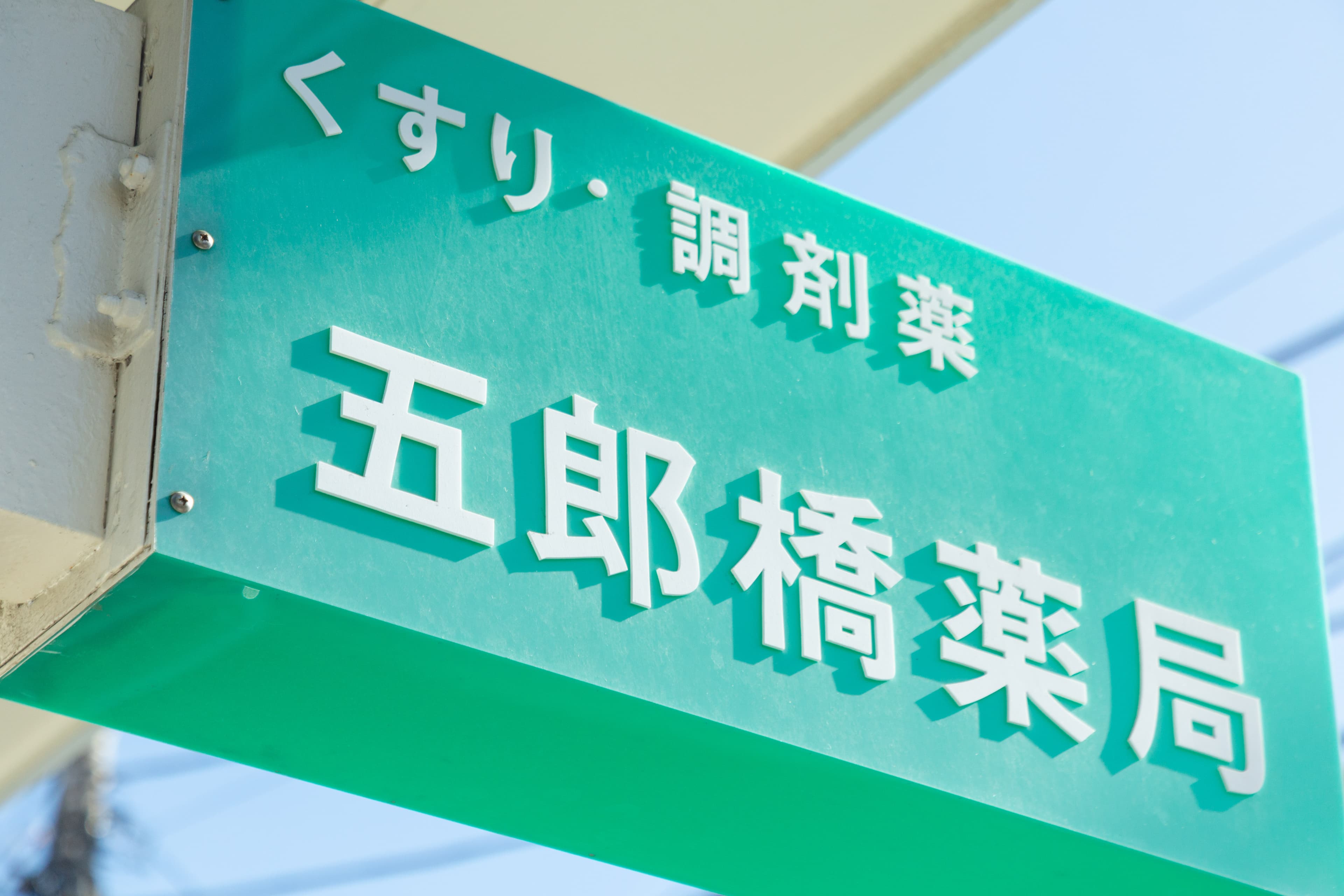 五郎橋薬局のロゴ画像