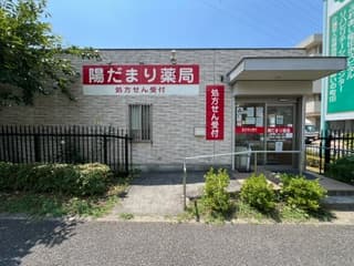 陽だまり薬局 町田店のロゴ画像
