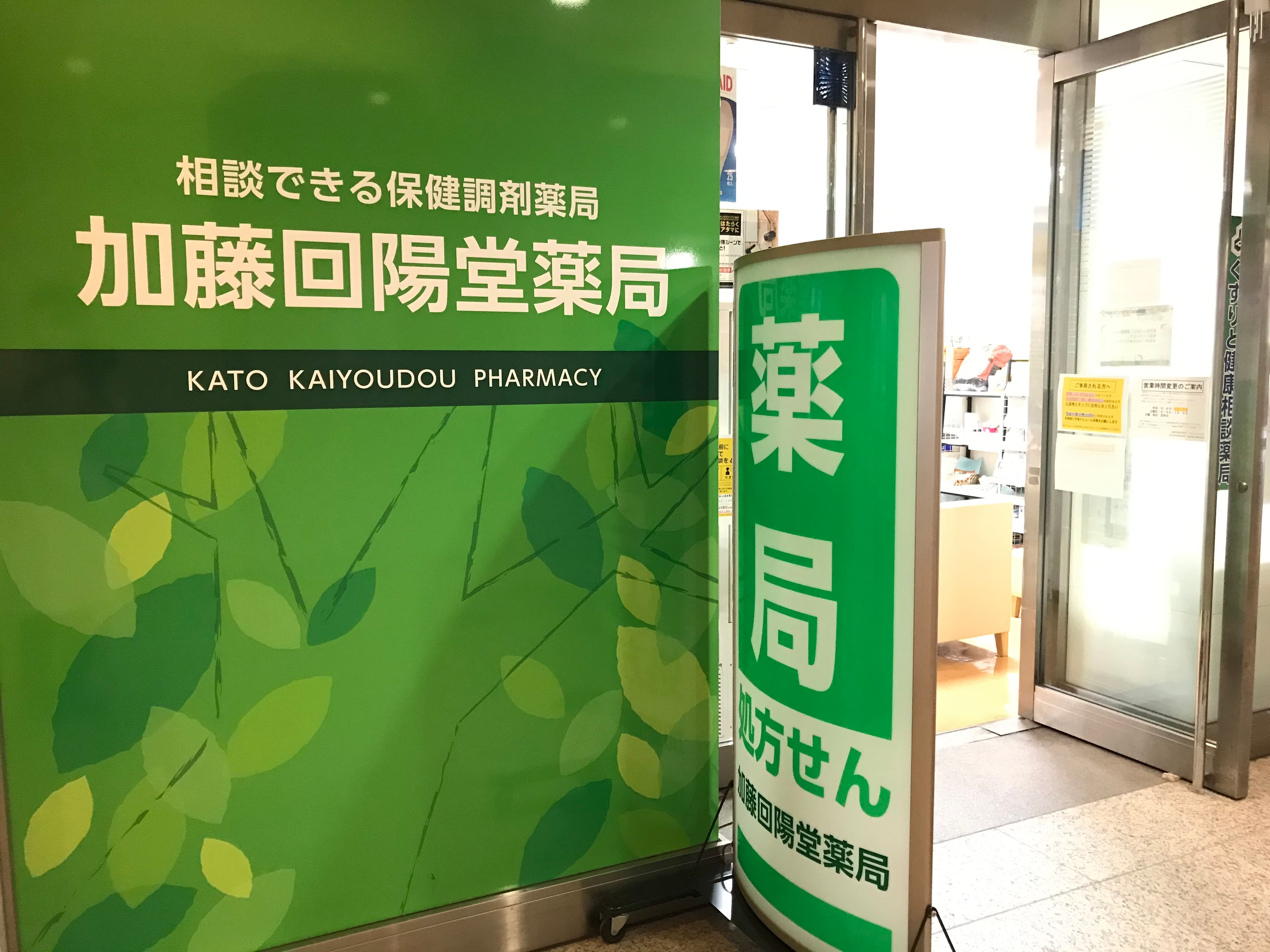 加藤回陽堂薬局みなとみらい店のロゴ画像