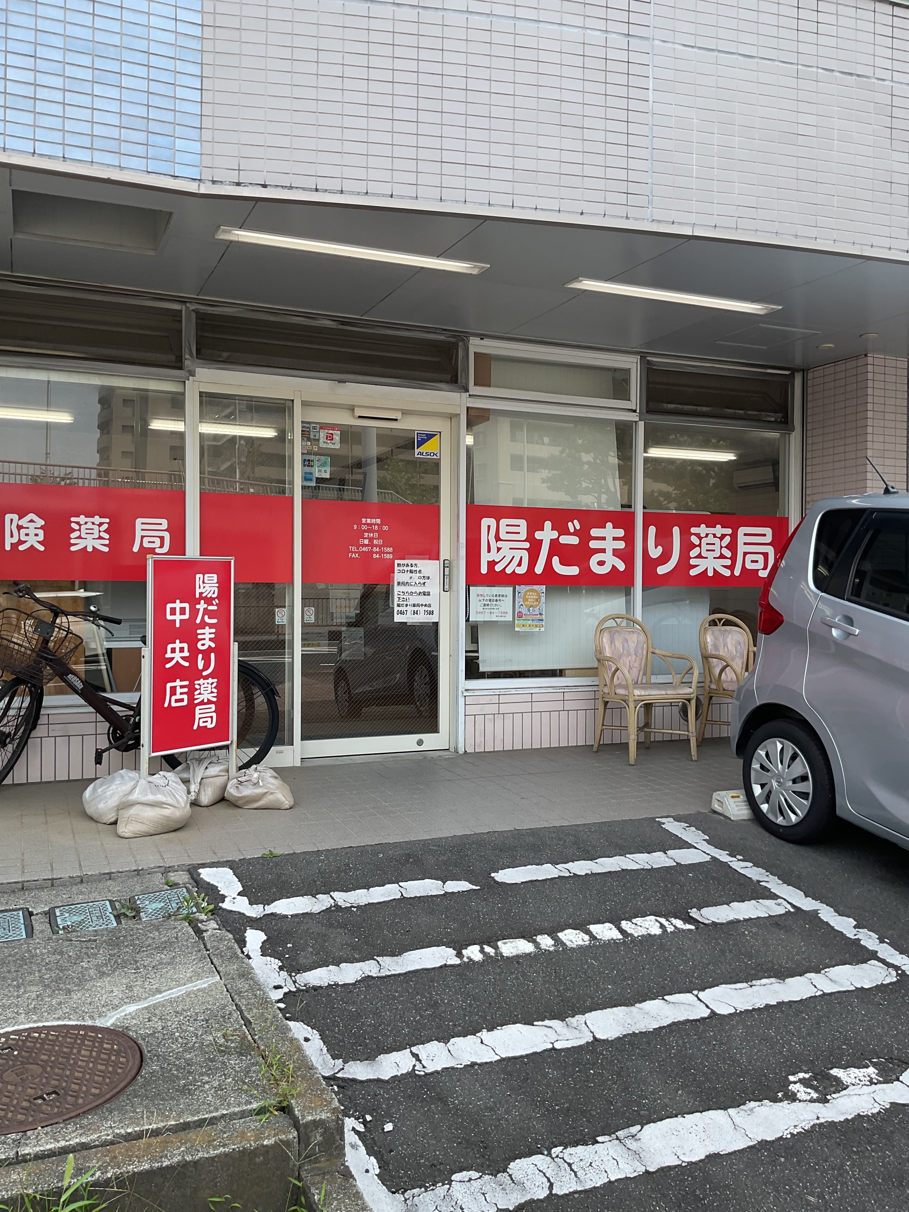 陽だまり薬局 中央店のロゴ画像