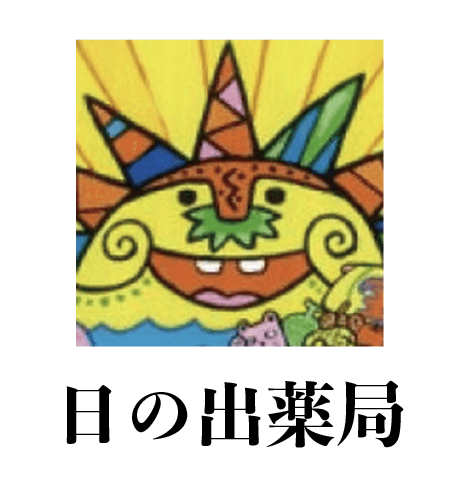 日の出薬局のロゴ画像