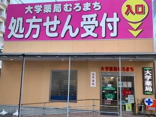 大学薬局 むろまちのロゴ画像