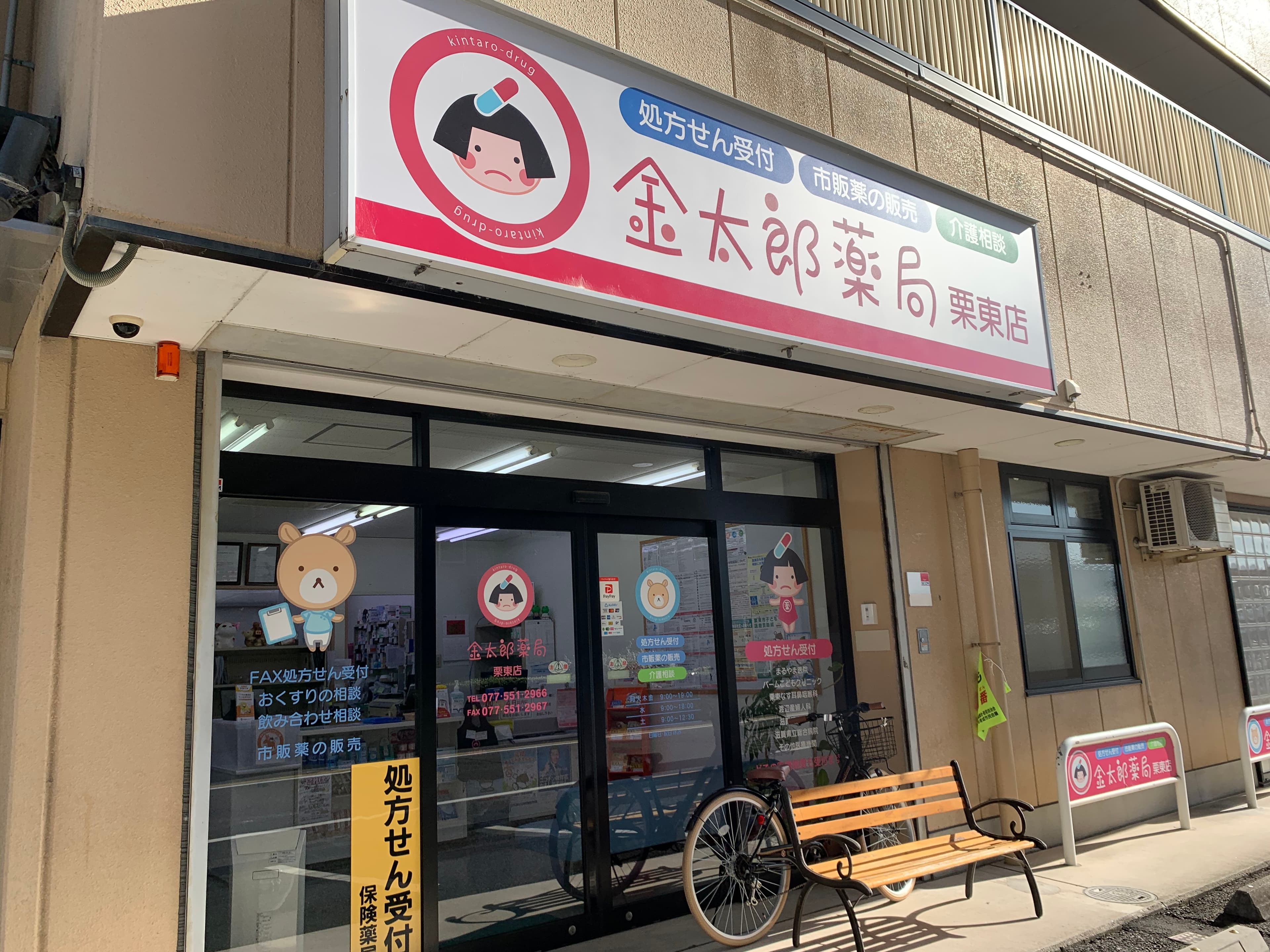 金太郎薬局栗東店のロゴ画像