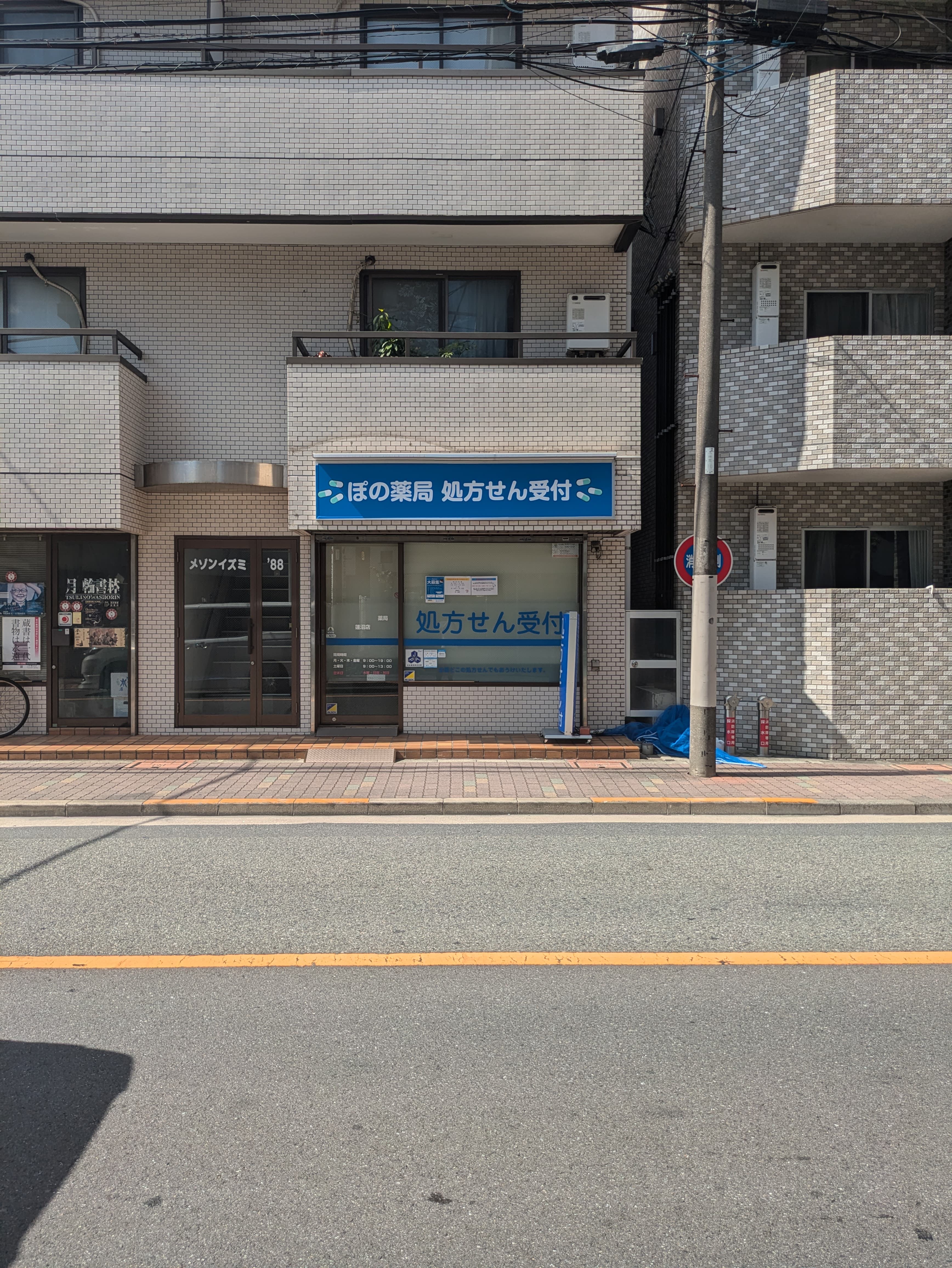 ぽの薬局 蓮沼店のロゴ画像